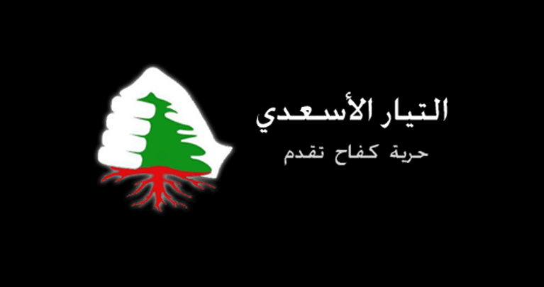 “التيار الأسعدي “: خطيئة كبيرة ترتكب في حق الجنوب وأهله وفي حق لبنان كله