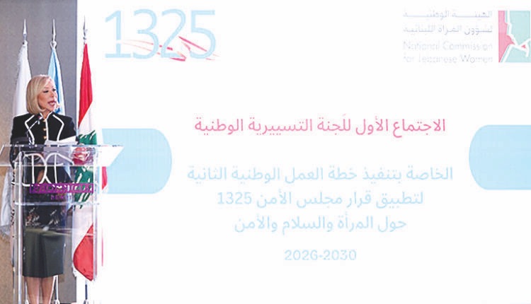 اللبنانية الاولى: إشراك المرأة في صنع القرار ليس خياراً بل ضرورة لتحقيق التنمية الشاملة