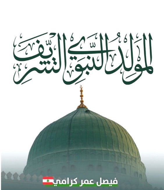 كرامي مهنئاً بالمولد النبوي الشريف: لا نحتاج في هذه الذكرى إلى استعادة الكلام عن سيرة النبي محمد ﷺ بقدر ما نحتاج إلى استعادة المعنى الذي جاء به