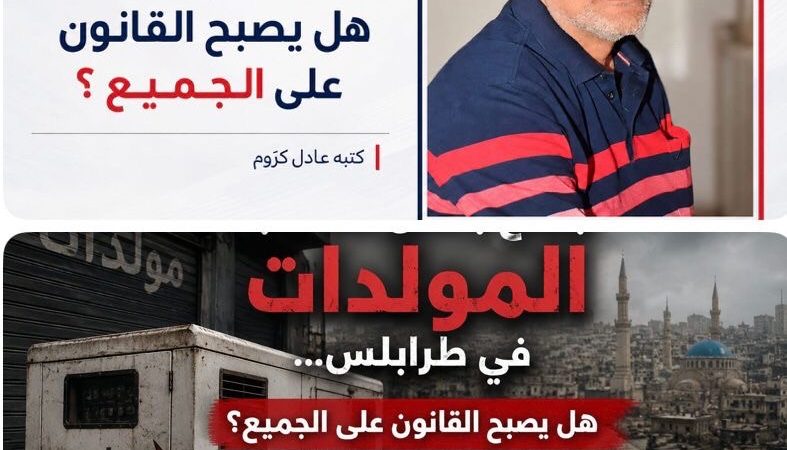 هل يصبح القانون على الجميع؟جشع بعض أصحاب المولدات في طرابلس عبء يثقل كاهل المواطنين