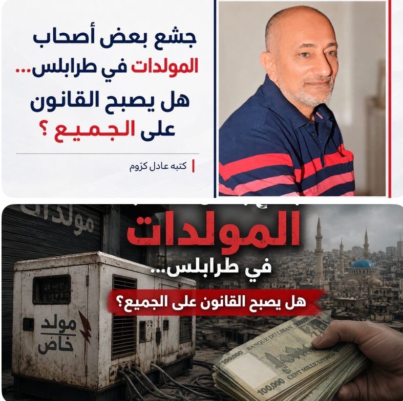 هل يصبح القانون على الجميع؟جشع بعض أصحاب المولدات في طرابلس عبء يثقل كاهل المواطنين