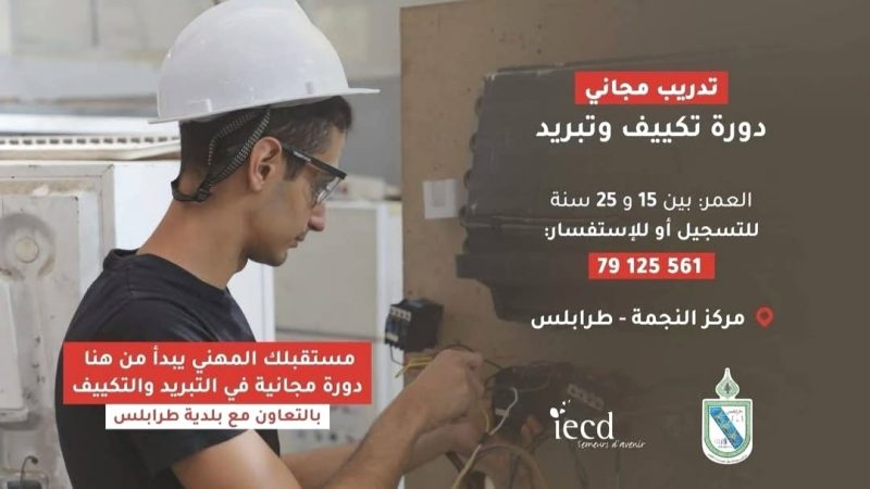 بلدية طرابلس تعلن عن بدء التسجيل بدورة التبريد والتكييف المجانية