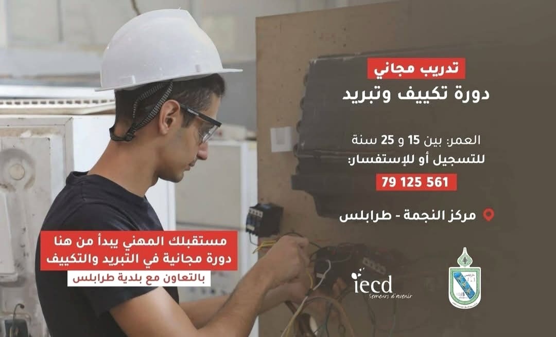 بلدية طرابلس تعلن عن بدء التسجيل بدورة التبريد والتكييف المجانية