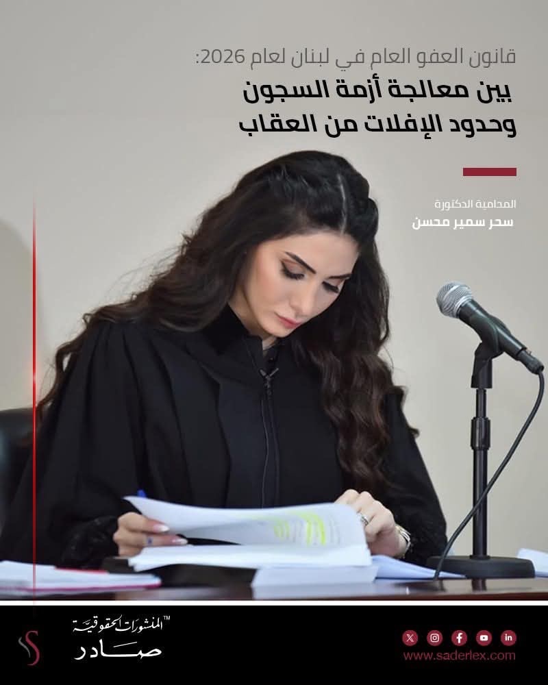 حين تُفتح أبواب السجون باسم العفو العام، هل تتحرّر العدالة… أم يُفتح معها باب الإفلات من العقاب؟