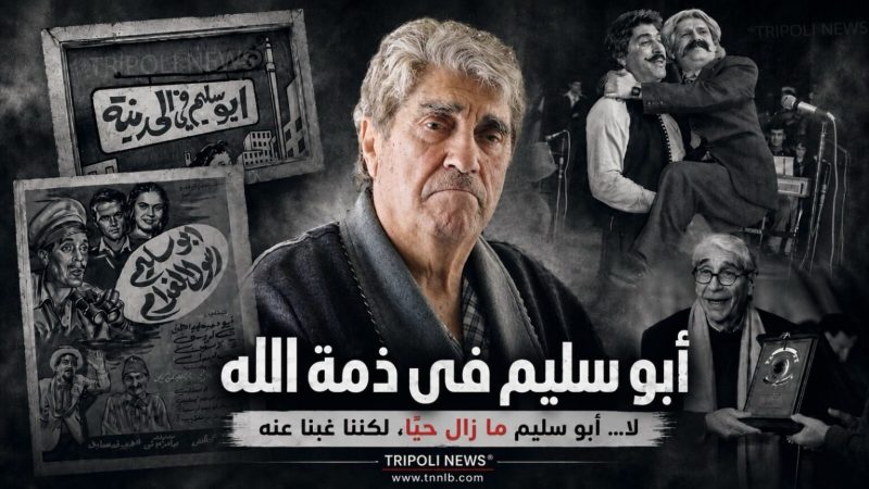 أبو سليم في ذمّة الله… لا، لم يمت، نحن الذين نسيناهخاص/ TRIPOLI NEWS®️