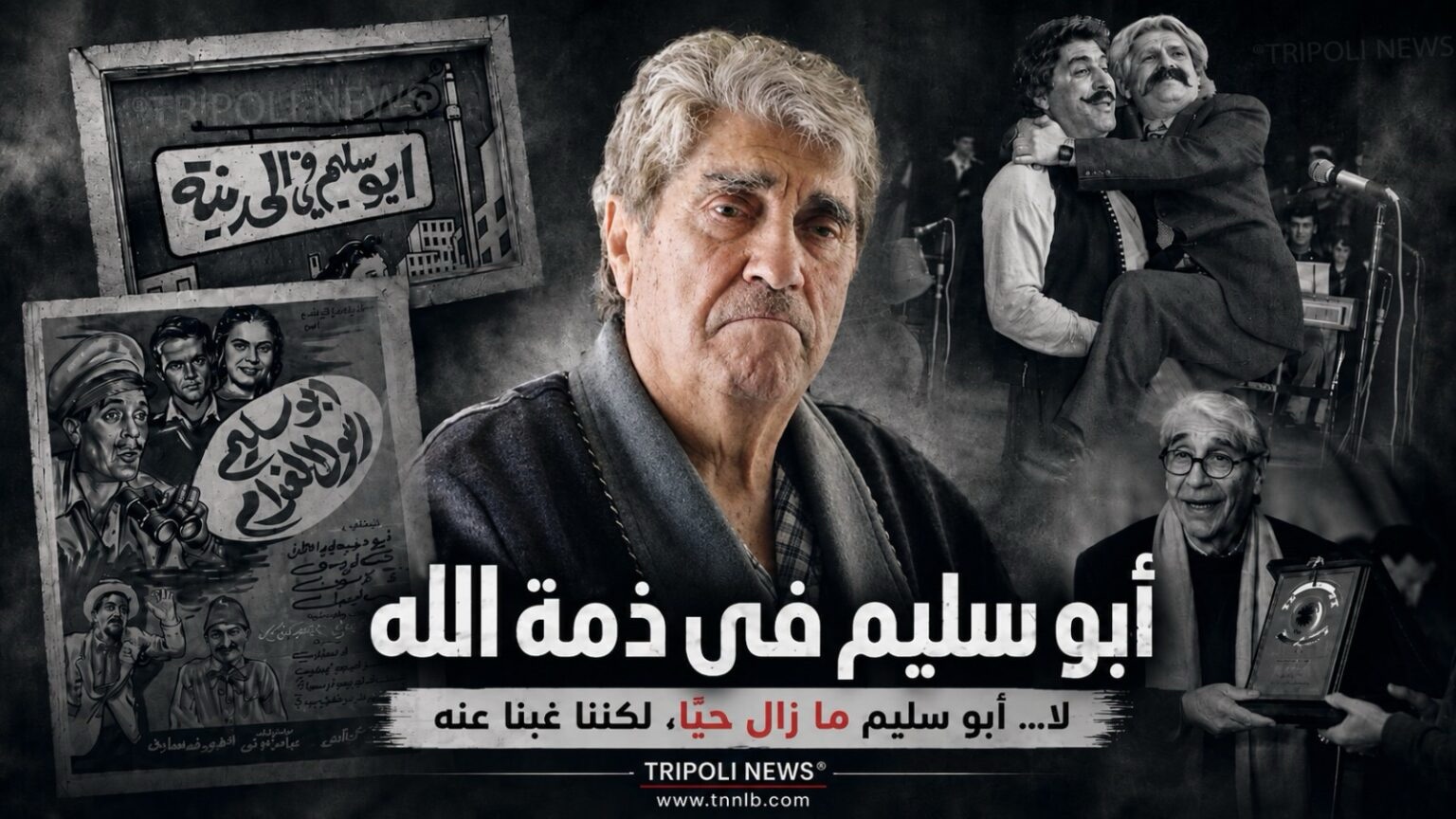 أبو سليم في ذمّة الله… لا، لم يمت، نحن الذين نسيناهخاص/ TRIPOLI NEWS®️