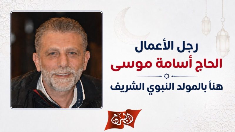 أسامة موسى هنأ بالمولد النبوي الشريف