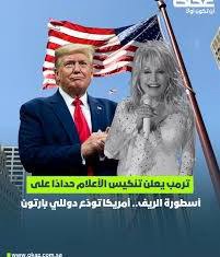 أصدر الرئيس الأمريكي دونالد ترامب قرارًا بتنكيس الأعلام في أنحاء الولايات المتحدة لمدة أسبوع.