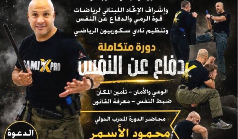 بادر لحجز مقعدك في دورة متكاملة في الدفاع عن النفس