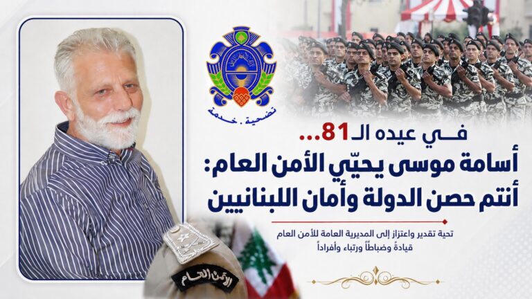 أسامة موسى تهنئة في الذكرى 81 لتأسيس الأمن العام اللبناني