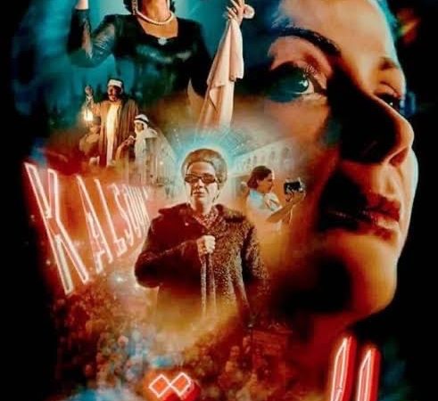 آخر تطورات دعوى قضائية ضد فيلم “الست” الذي يتناول سيرة الفنانة أم كلثوم . هذا رد القضاء المصري