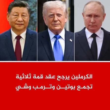الكرملين يرجّح عقد قمة ثلاثية تجمع بوتين وترامب وشي