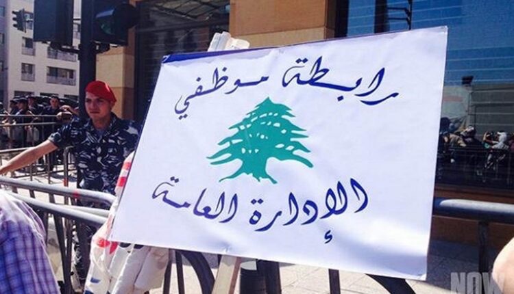 موظفو الإدارة العامة: تعطيل يوم الجمعة من كل أسبوع بسبب غلاء النقل