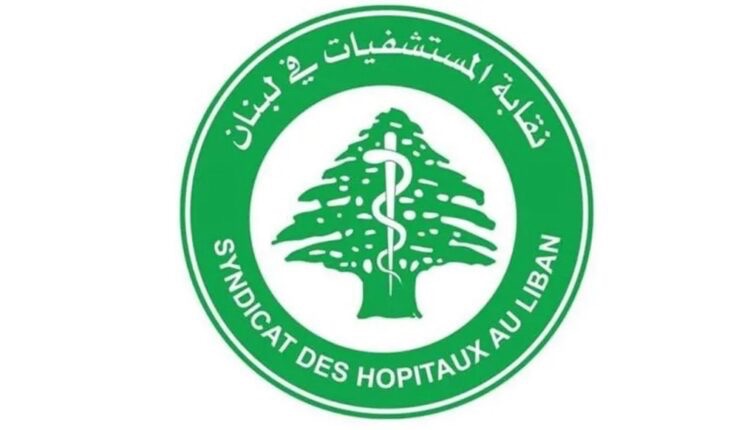 نقابة المستشفيات تدق ناقوس الخطر: الظروف تزداد سوءاً على القطاع الاستشفائي
