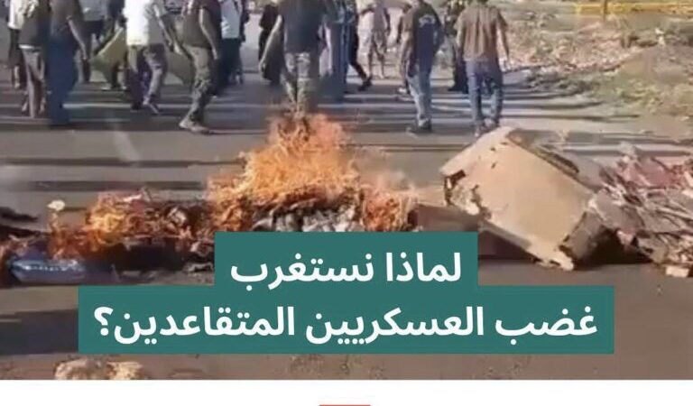 لماذا نستغرب غضب العسكريين المتقاعدين؟