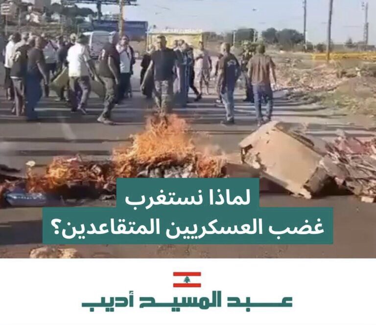 لماذا نستغرب غضب العسكريين المتقاعدين؟