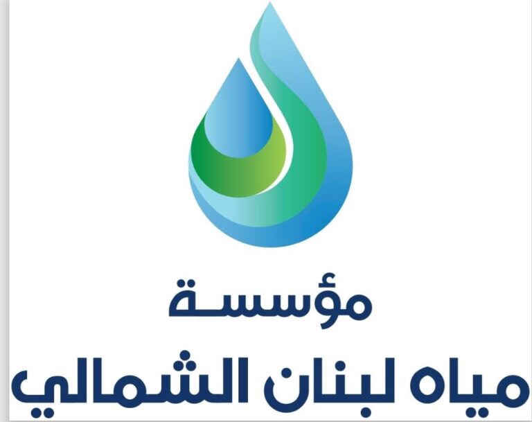 بيان صادر عن نقابة مستخدمي وعمال مؤسسة مياه لبنان الشمالي: المطالب المعيشية خط أحمر والكرامة العمالية مسؤولية لا تحتمل الإهمال