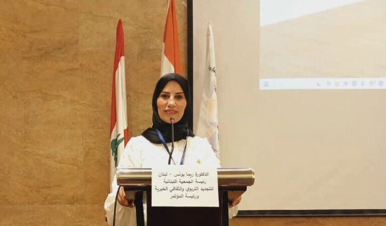 من بيروت إلى العالم: خبراء التربية والباحثون يرسمون مستقبل التعليم المرن في مؤتمر «التجديد التربوي» برئاسة الدكتورة ريما يونس