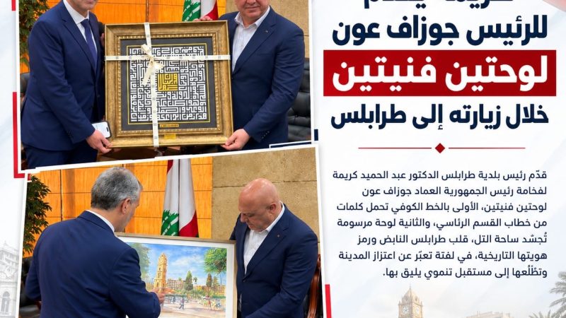 كريمة يقدّم للرئيس جوزاف عون لوحتين فنيتين خلال زيارته إلى طرابلس