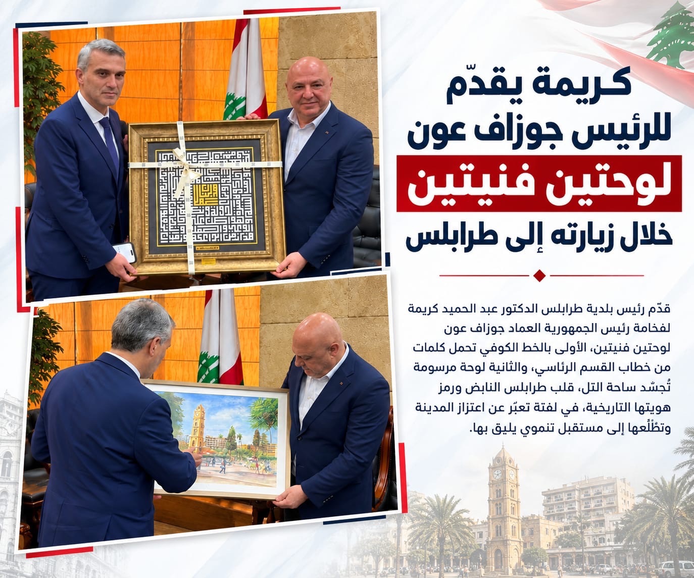 كريمة يقدّم للرئيس جوزاف عون لوحتين فنيتين خلال زيارته إلى طرابلس