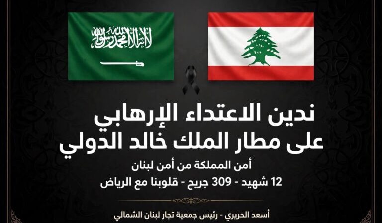 أسعد الحريري استنكر استهداف مطار الملكِ خالدٍ الدوليَّ