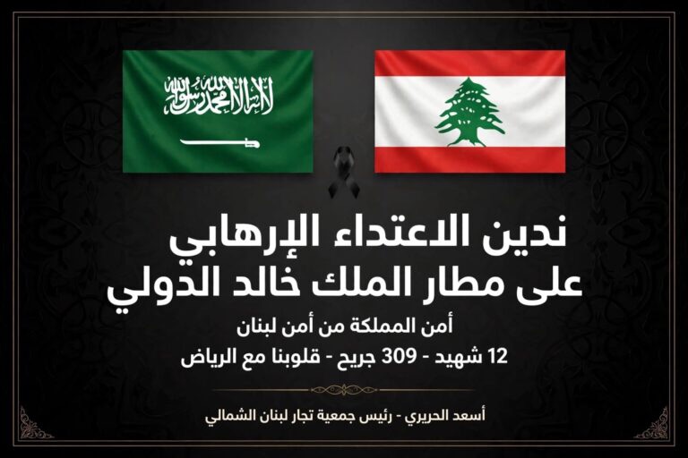 أسعد الحريري استنكر استهداف مطار الملكِ خالدٍ الدوليَّ