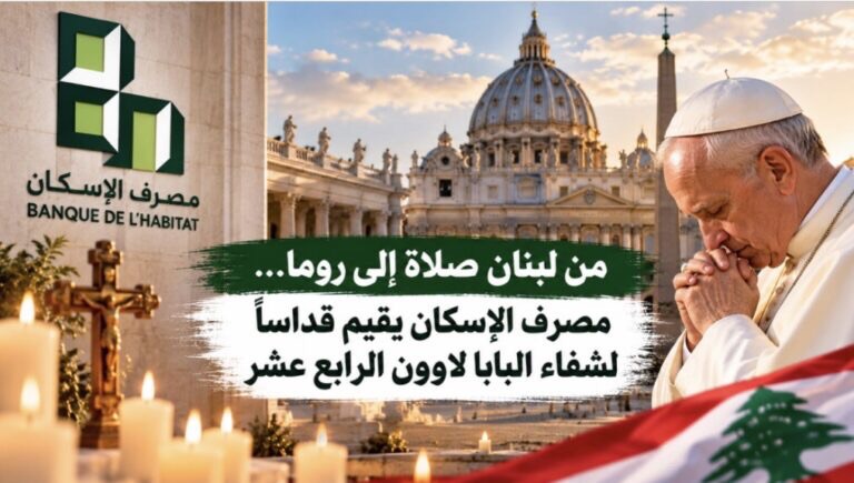 من لبنان صلاة إلى روما… مصرف الإسكان يقيم قداساً لشفاء البابا لاوون الرابع عشر.